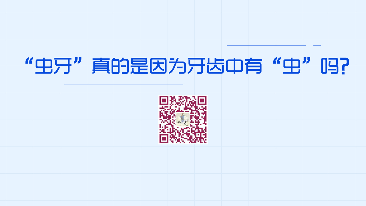 “蟲牙”真的是因為牙齒中有“蟲”嗎？1280.jpg