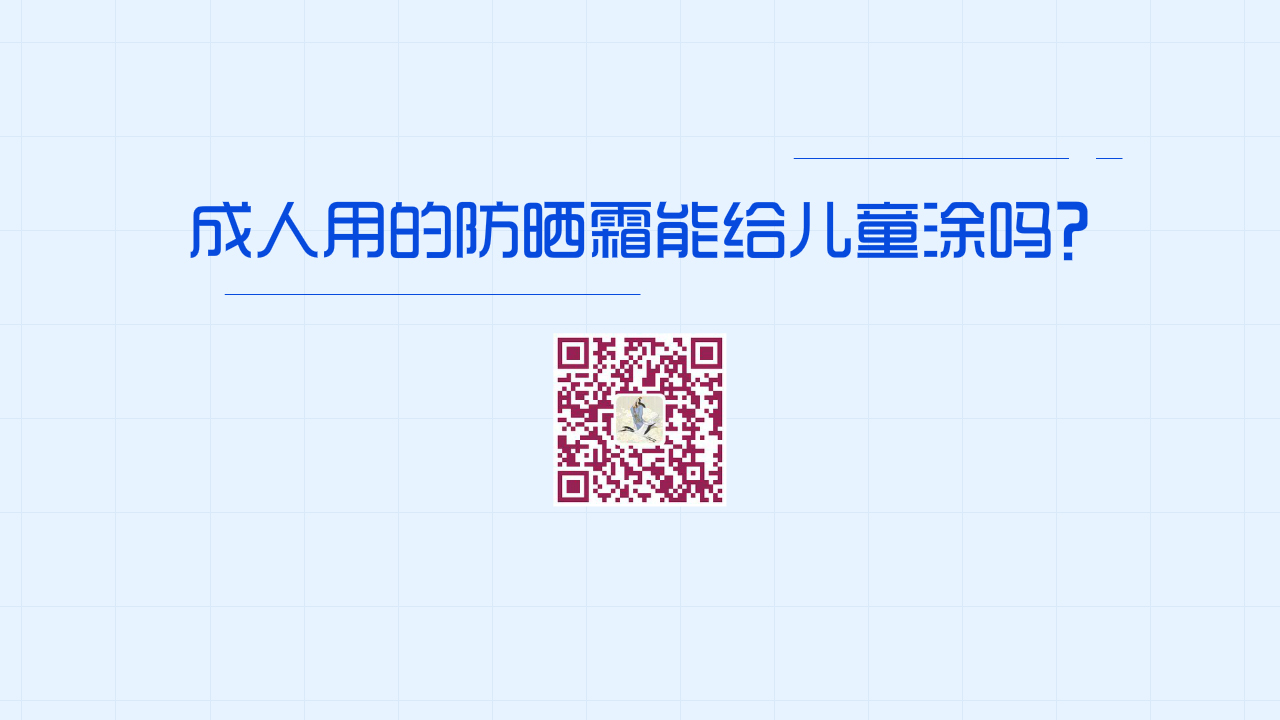成人用的防曬霜能給兒童涂嗎？1280.jpg
