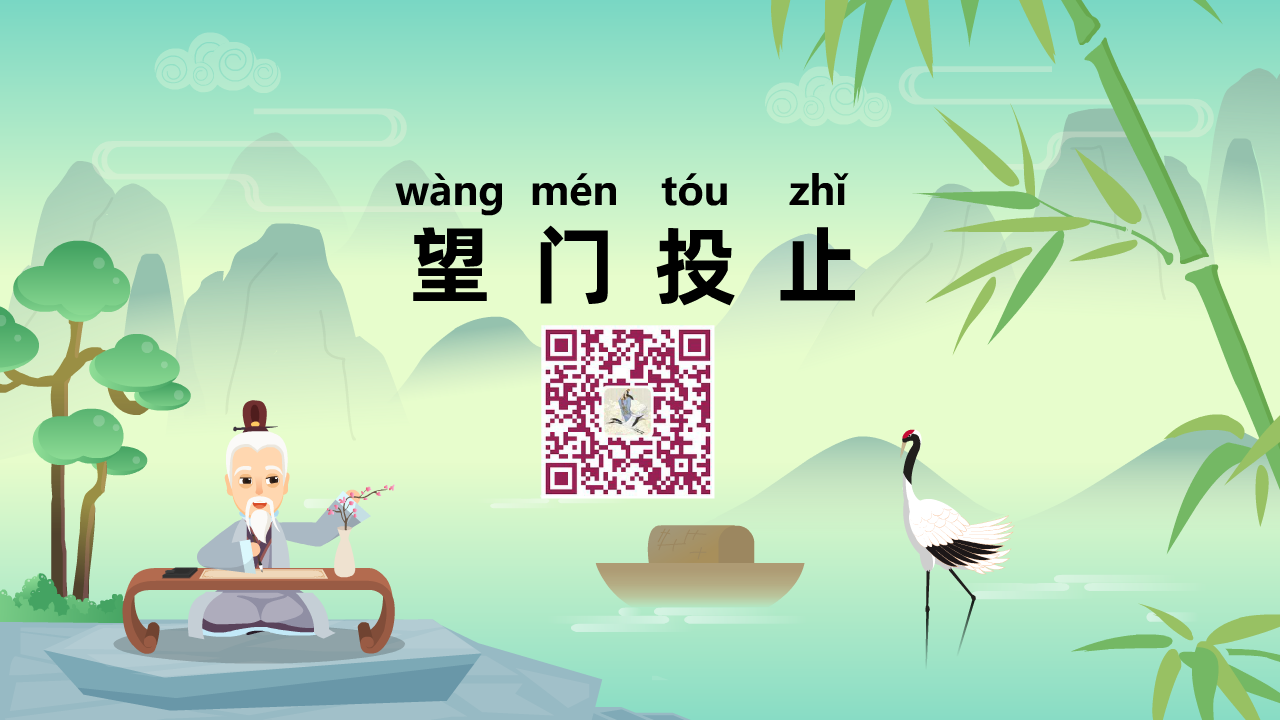 望門投止1280.png 望門投止1280.png