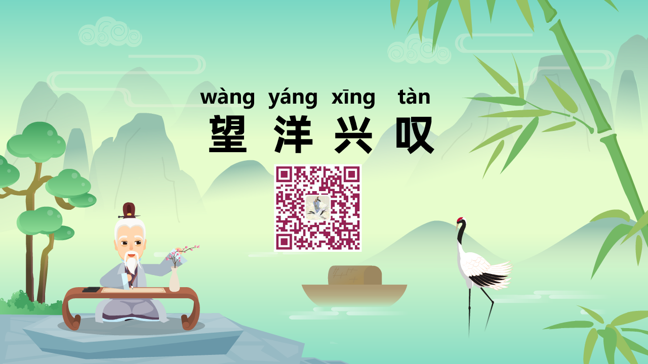 望洋興嘆1280.png 望洋興嘆1280.png