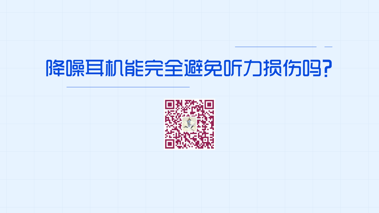 降噪耳機(jī)能完全避免聽力損傷嗎？1280.png