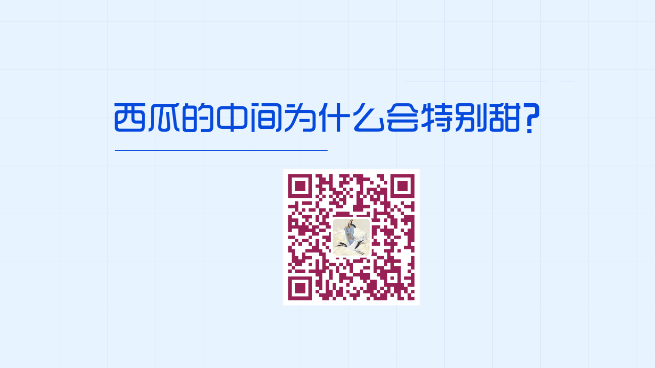 西瓜的中間為什么會特別甜？1200.png