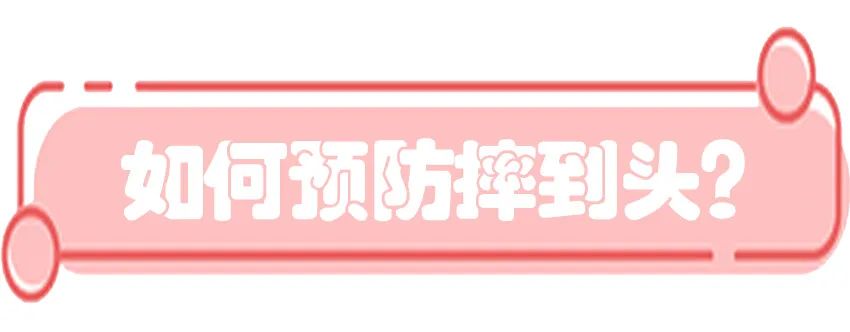 育兒醫(yī)學(xué)知識(shí)科普：寶寶撞到頭了該怎么辦？