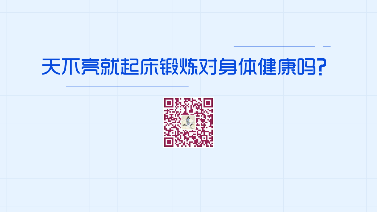 天不亮就起床鍛煉對(duì)身體健康嗎？1280.png