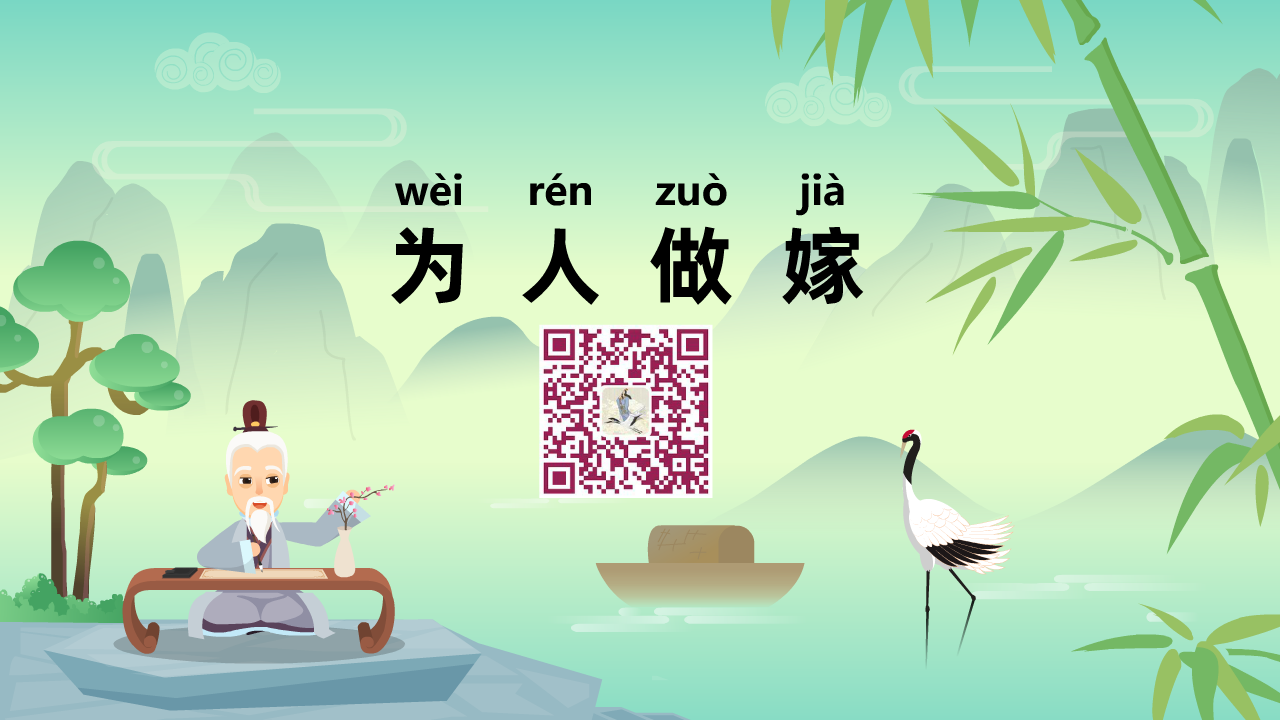 為人做嫁1280.png 為人做嫁1280.png