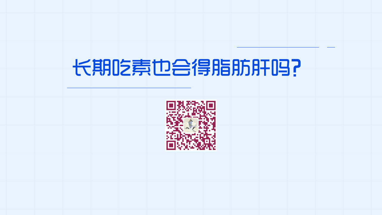 長(zhǎng)期吃素也會(huì)得脂肪肝嗎?1280.png 長(zhǎng)期吃素也會(huì)得脂肪肝嗎?1280.png
