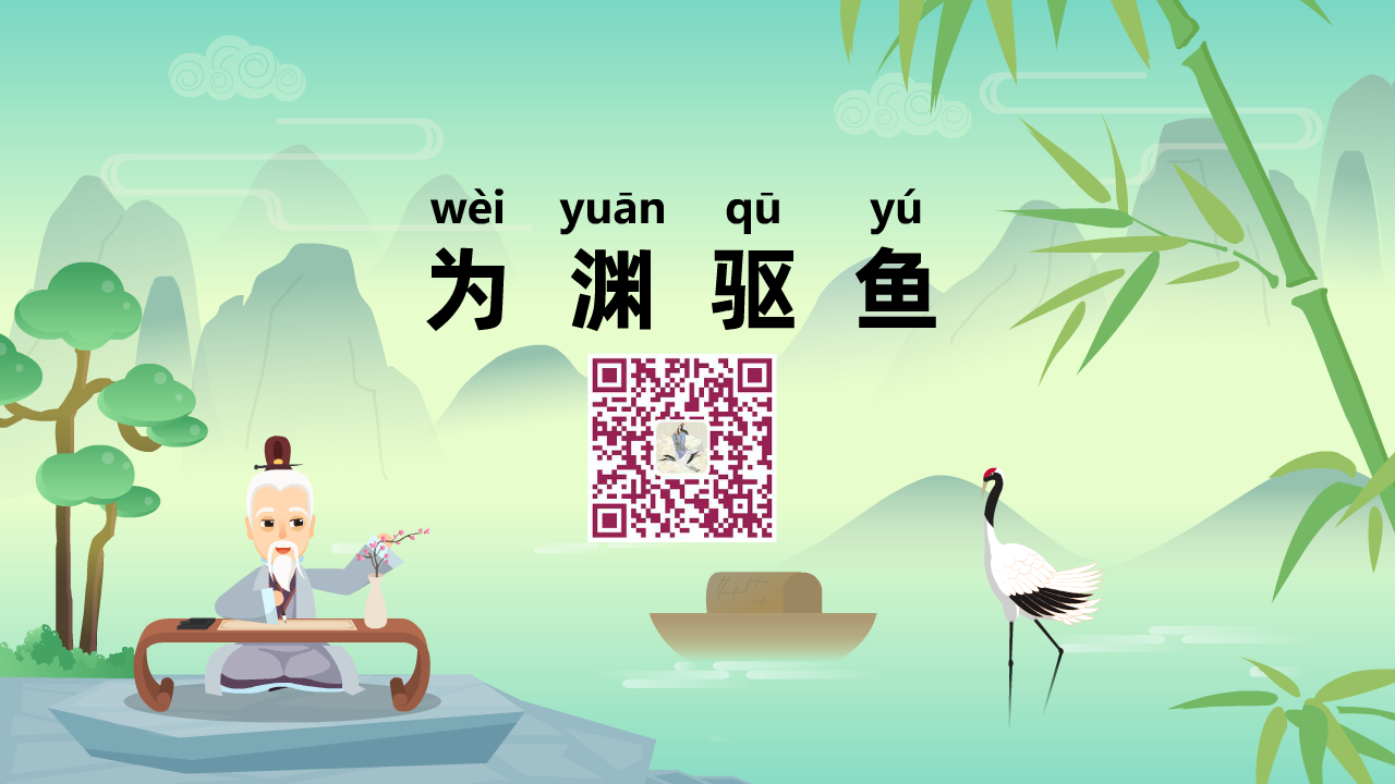 為淵驅(qū)魚(yú)1280.png 為淵驅(qū)魚(yú)1280.png