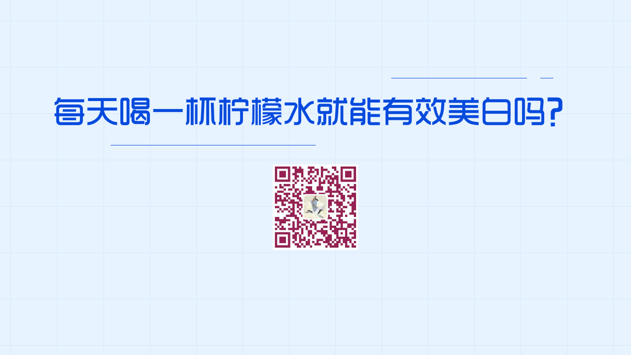 每天喝一杯檸檬水就能有效美白嗎？1280.png