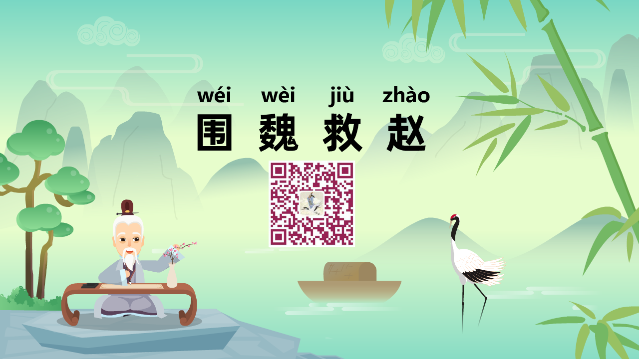 圍魏救趙1280.png 圍魏救趙1280.png