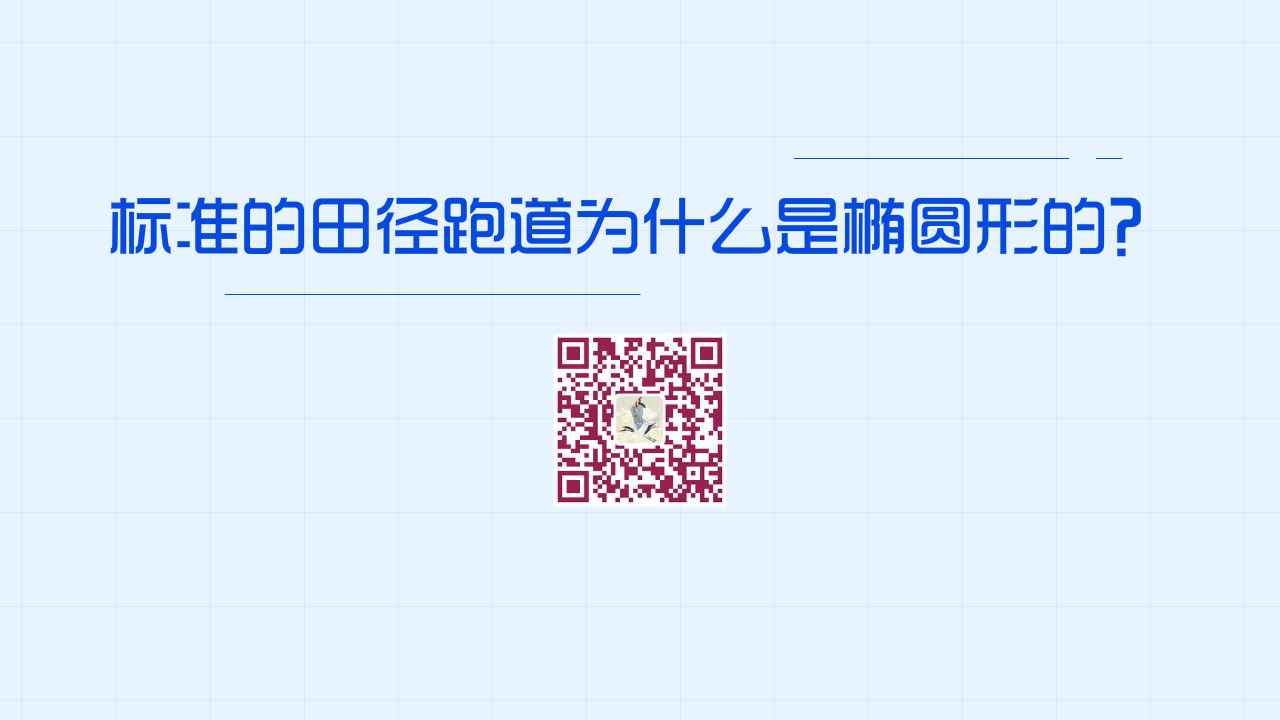 標(biāo)準(zhǔn)的田徑跑道為什么是橢圓形而不是長(zhǎng)方形的？1280.png