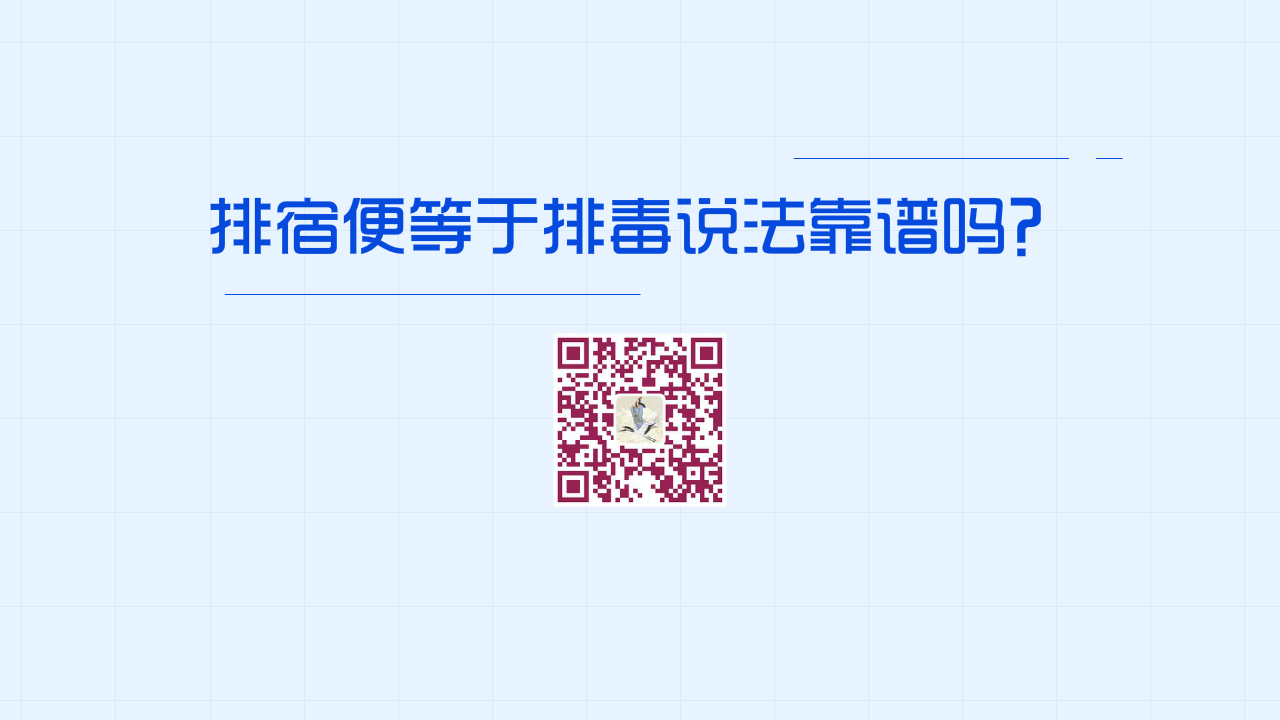 排宿便等于排毒說法靠譜嗎？1200.png