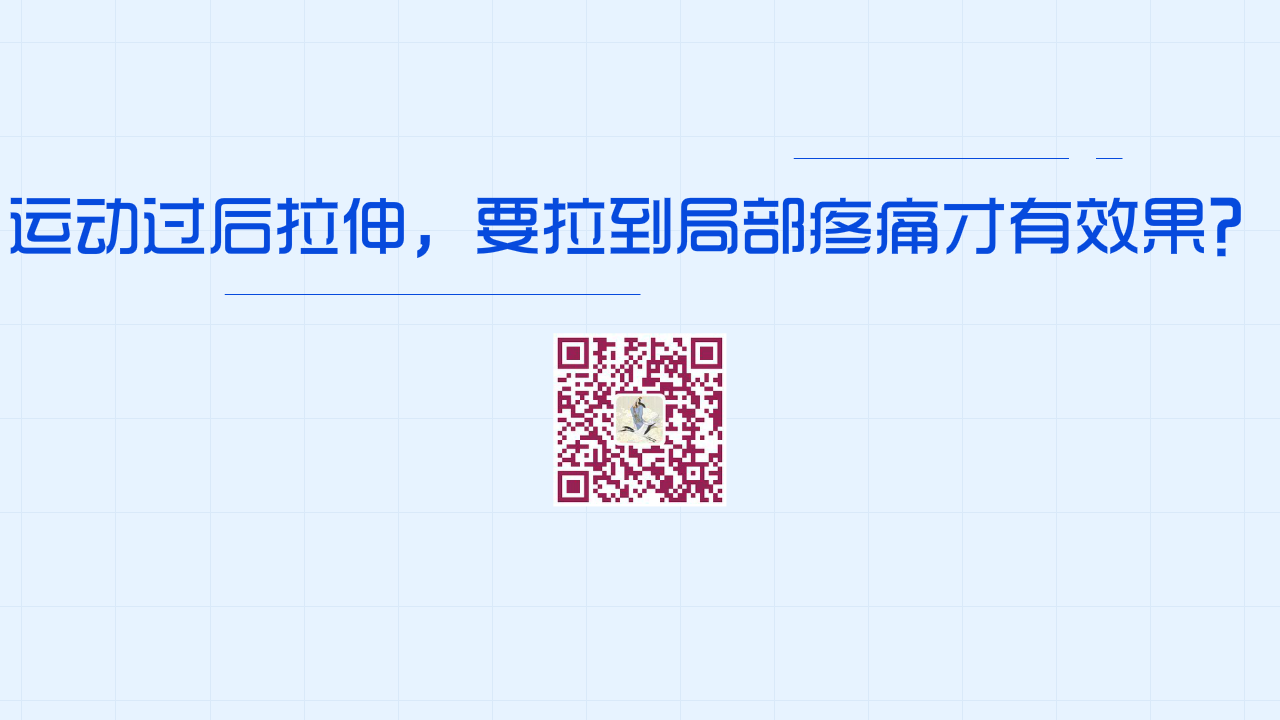 運(yùn)動(dòng)過后拉伸，要拉到局部疼痛才有效果？1280.png