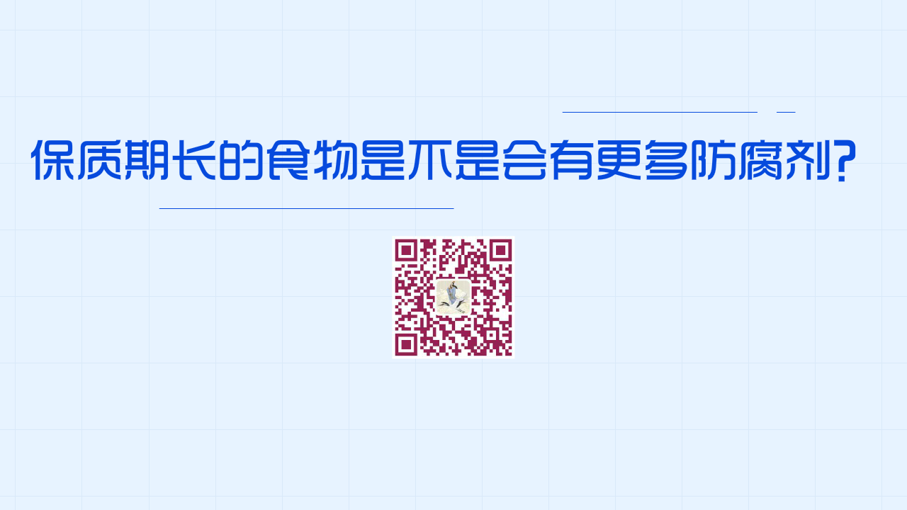 保質(zhì)期較長的食物是不是添加了更多的防腐劑？1280.png