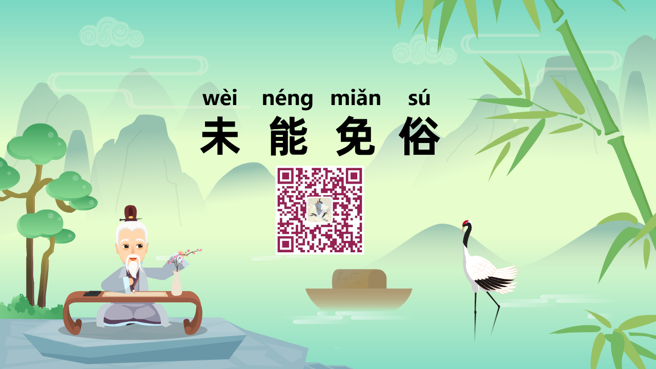 未能免俗1280.png 未能免俗1280.png