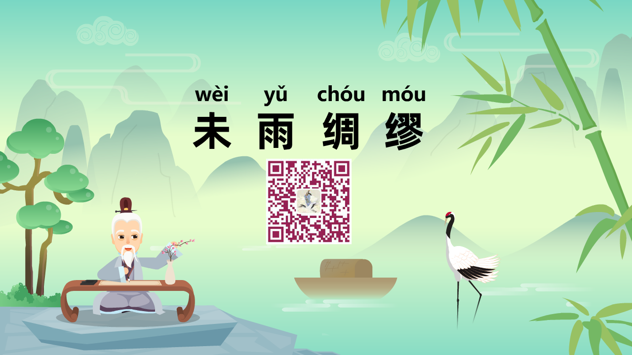未雨綢繆1280.png 未雨綢繆1280.png