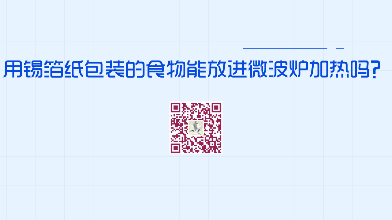 用錫箔紙包裝的食物能放進微波爐加熱嗎？1280.png