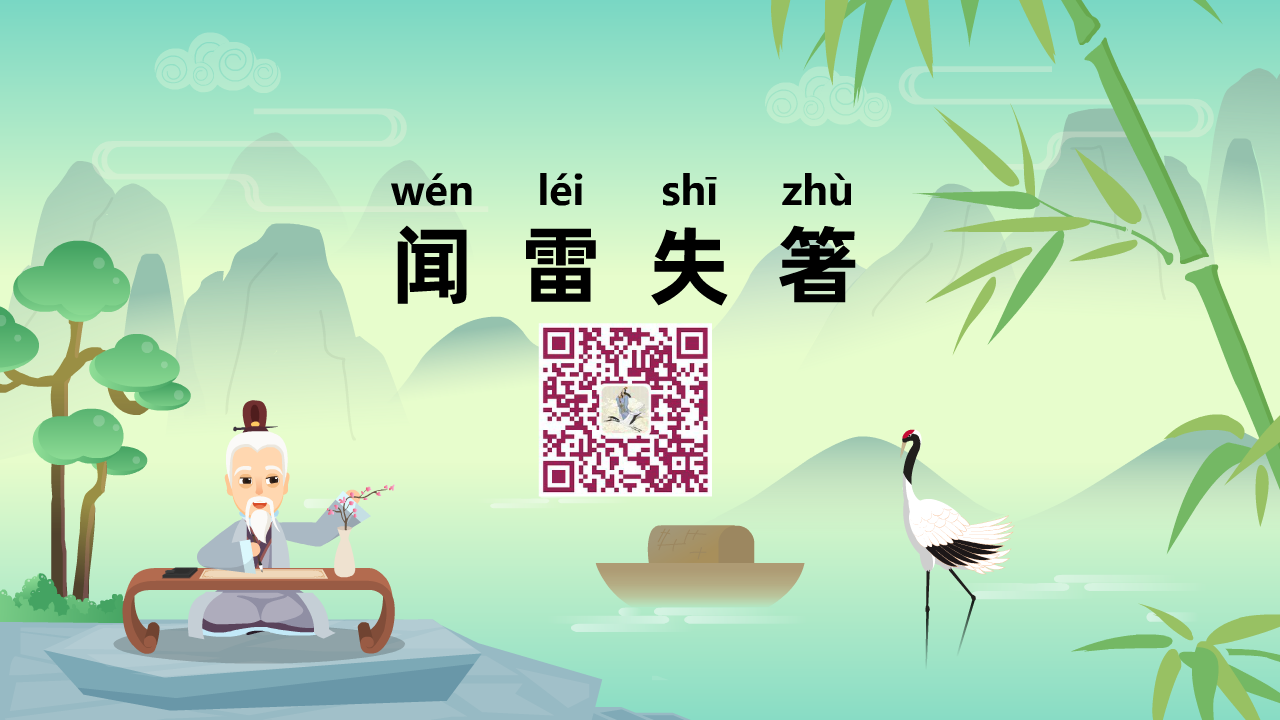 聞雷失箸1280.png 聞雷失箸1280.png