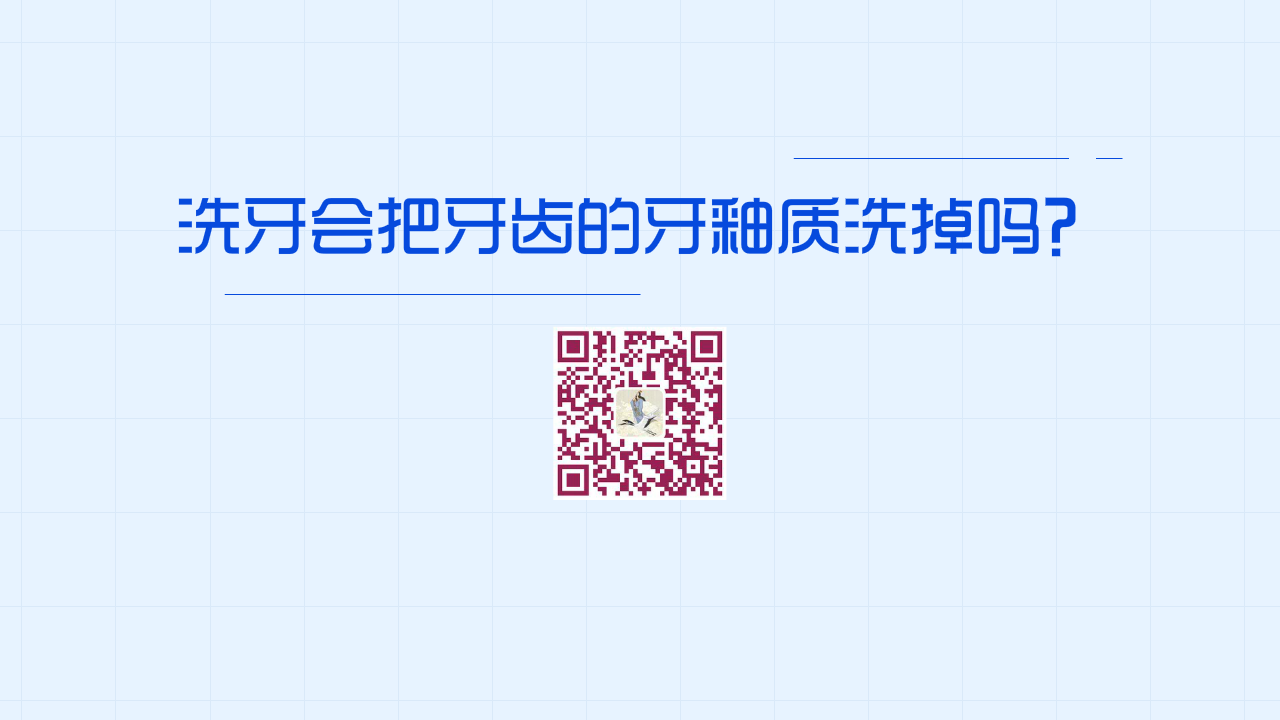 洗牙會(huì)把牙齒的牙釉質(zhì)洗掉嗎？1200.png