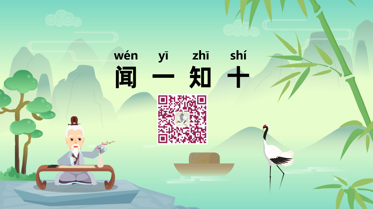 聞一知十1280.png 聞一知十1280.png