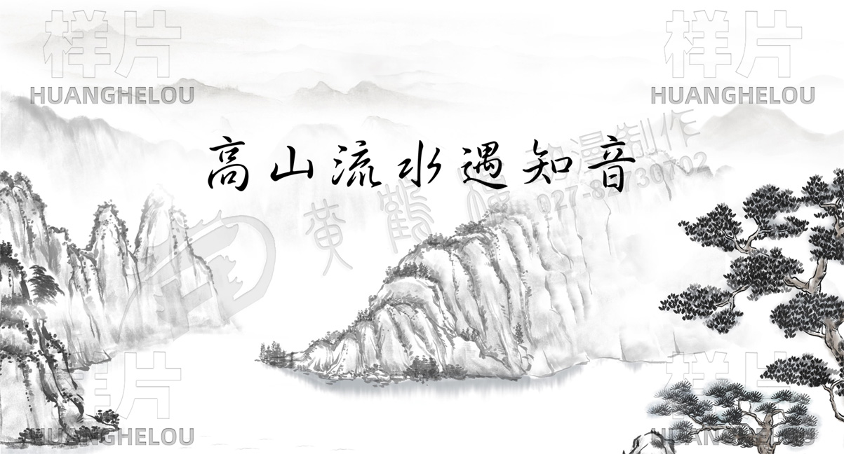 00高山流水場景標(biāo)題.jpg