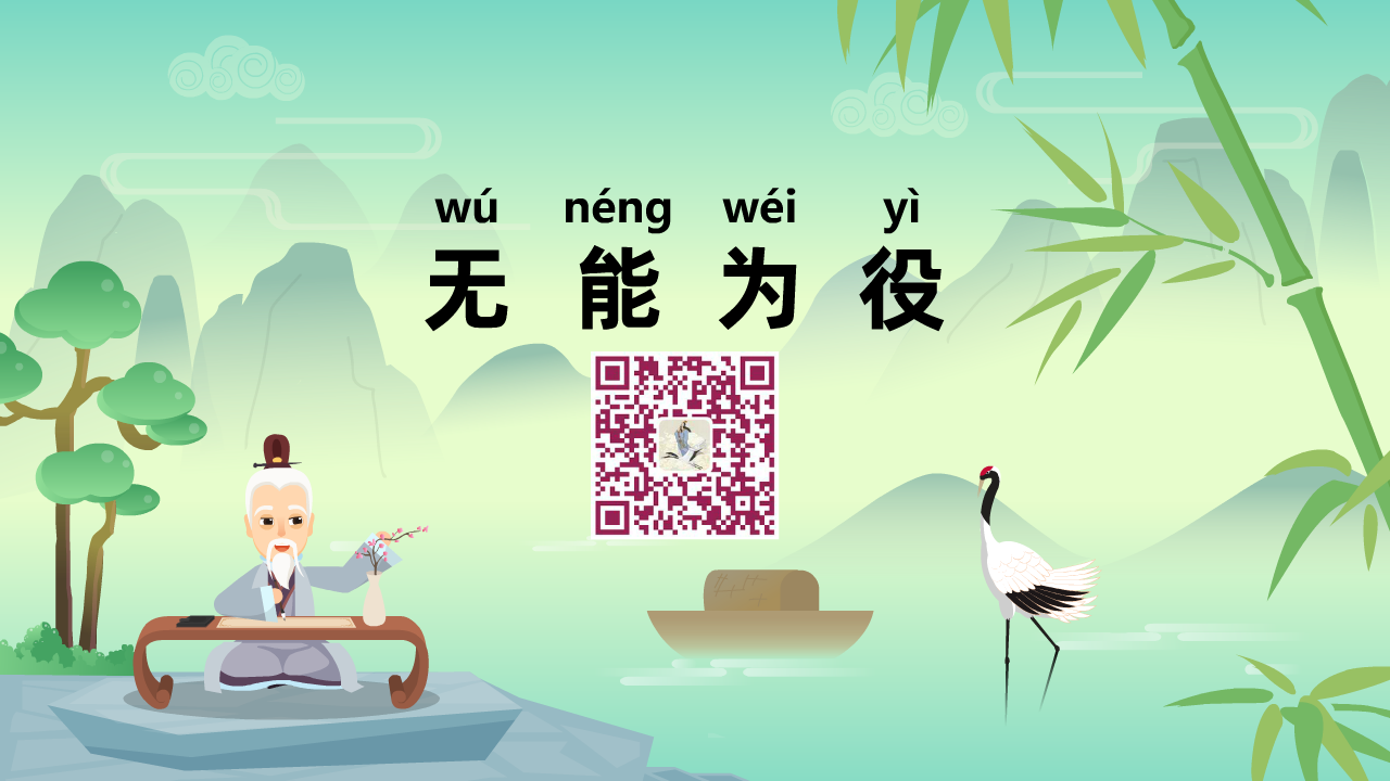 無能為役1280.png 無能為役1280.png