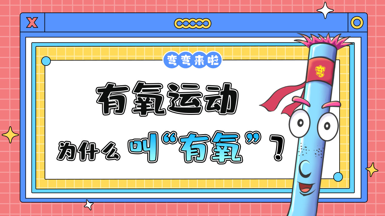 有氧運(yùn)動(dòng)為什么叫“有氧”呢？.jpg