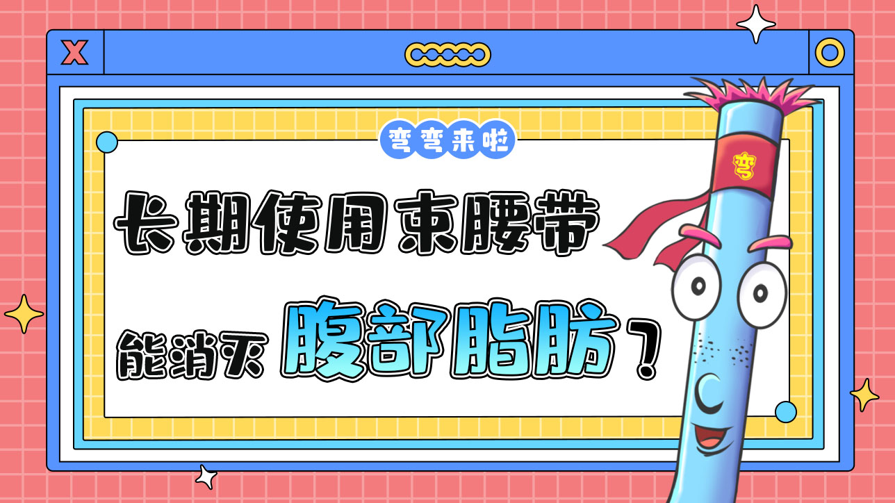 長期使用束腰帶能消滅腹部脂肪嗎？.jpg