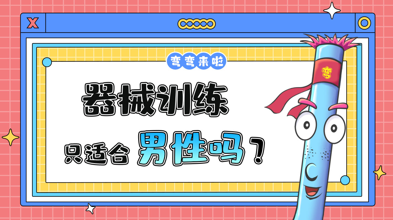 器械訓(xùn)練只適合男性嗎？.jpg