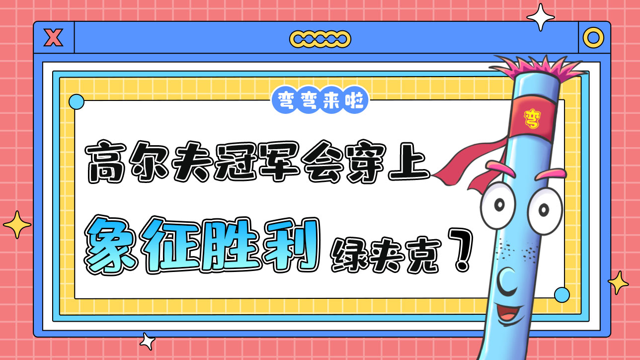 高爾夫冠軍會穿上象征勝利的綠夾克嗎？.jpg
