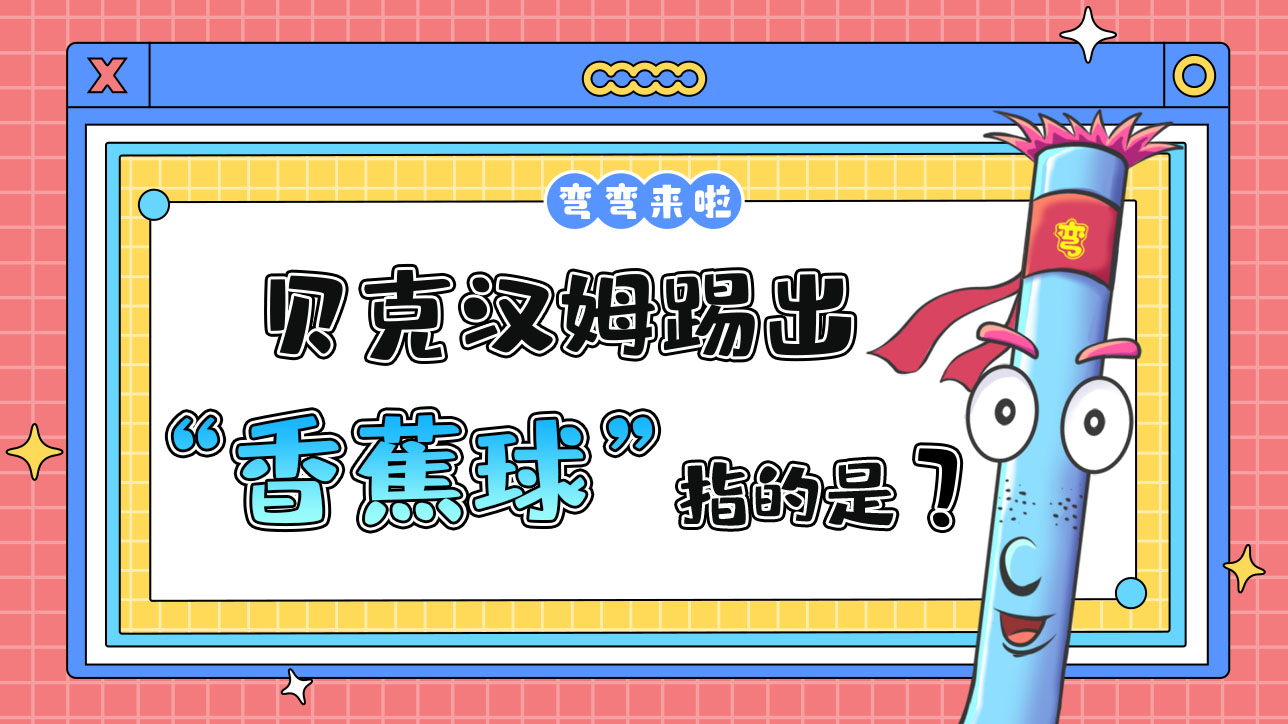 貝克漢姆踢出“香蕉球”指的是什么意思呢？.jpg