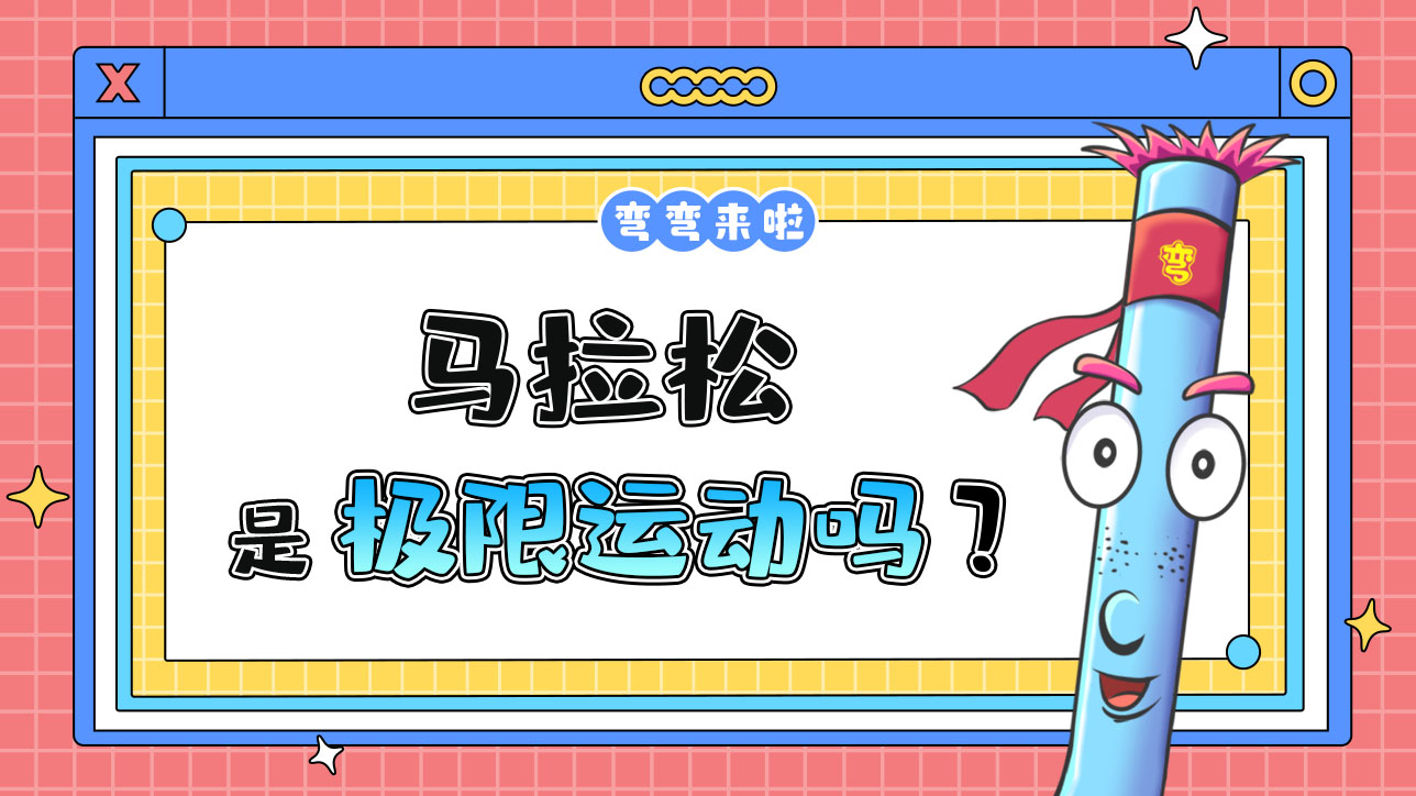 馬拉松是極限運動嗎？1288.jpg