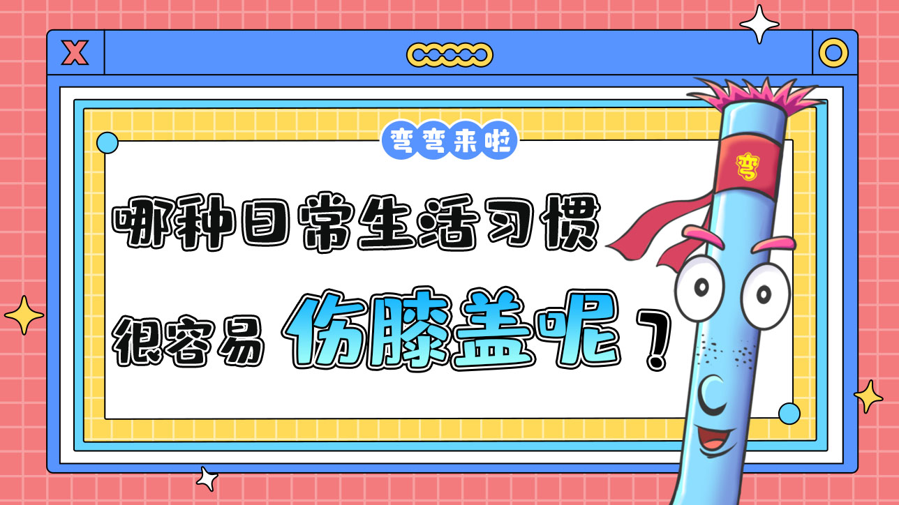 哪種日常生活習慣容易傷膝蓋呢？.jpg