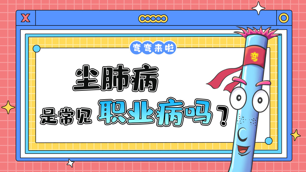 塵肺病是我國(guó)常見的職業(yè)病嗎？.jpg