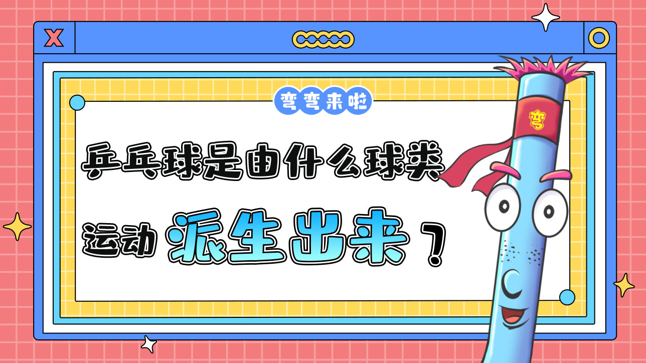 乒乓球是由什么球類運(yùn)動(dòng)派生出來(lái)的呢？.jpg