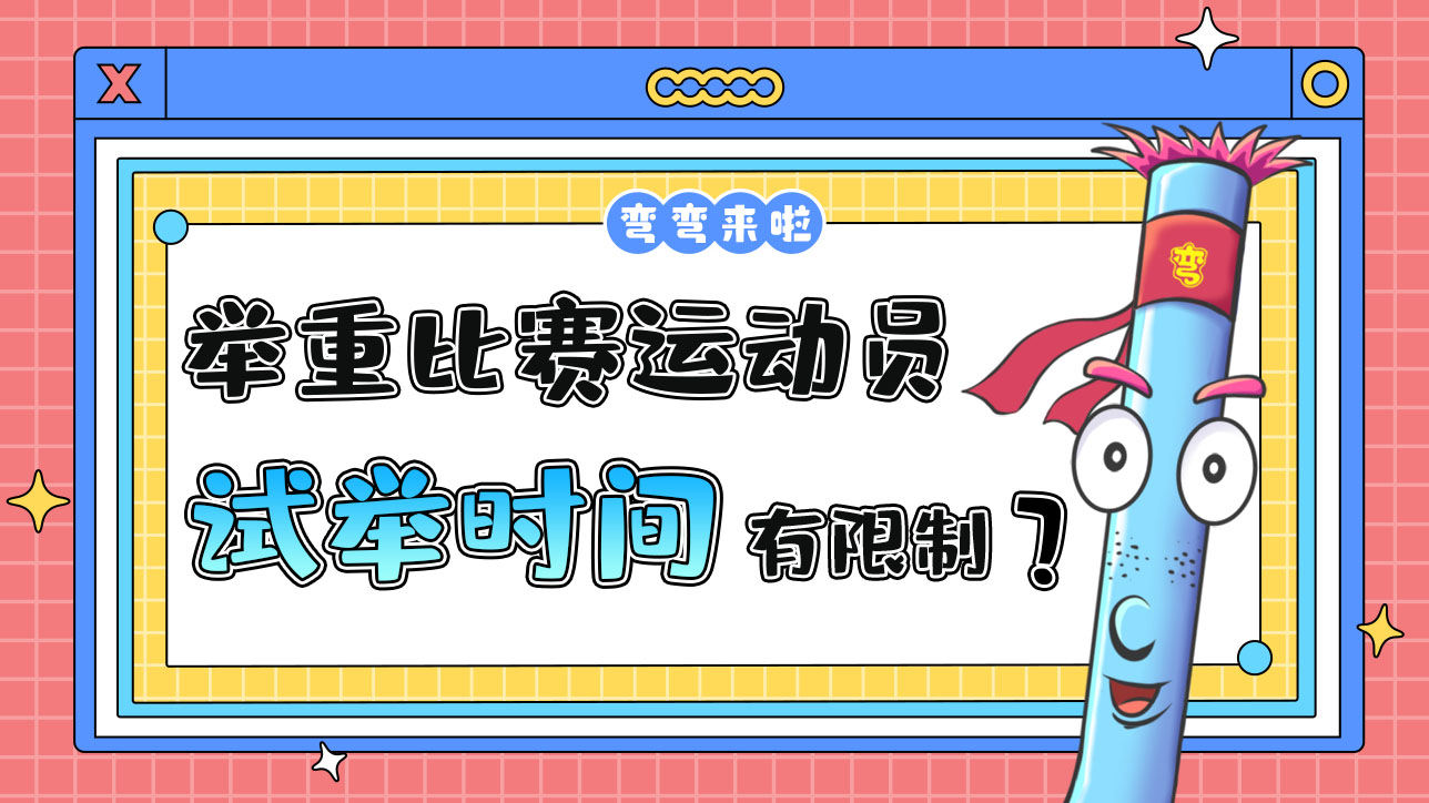 舉重比賽運動員的試舉時間有限制嗎？.jpg