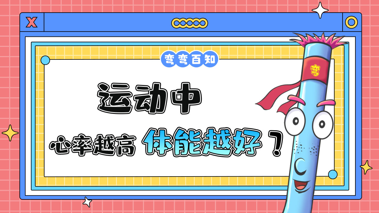 運(yùn)動(dòng)中心率越高說明體能越好嗎？.jpg