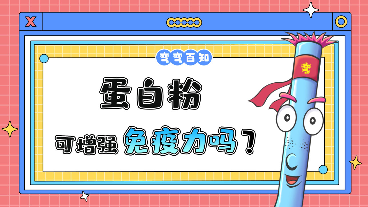 蛋白粉可以增強免疫力嗎？.jpg