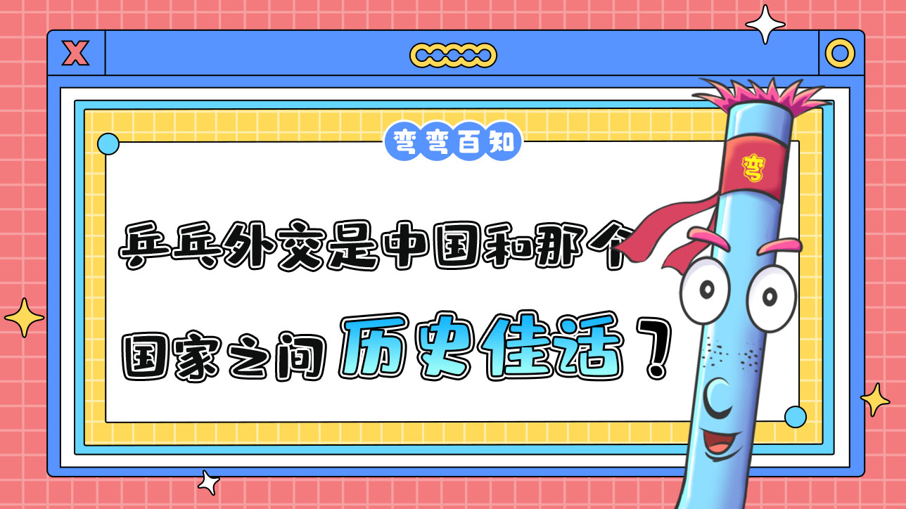 乒乓外交是中國(guó)和那個(gè)國(guó)家之間的歷史佳話(huà)呢？.jpg
