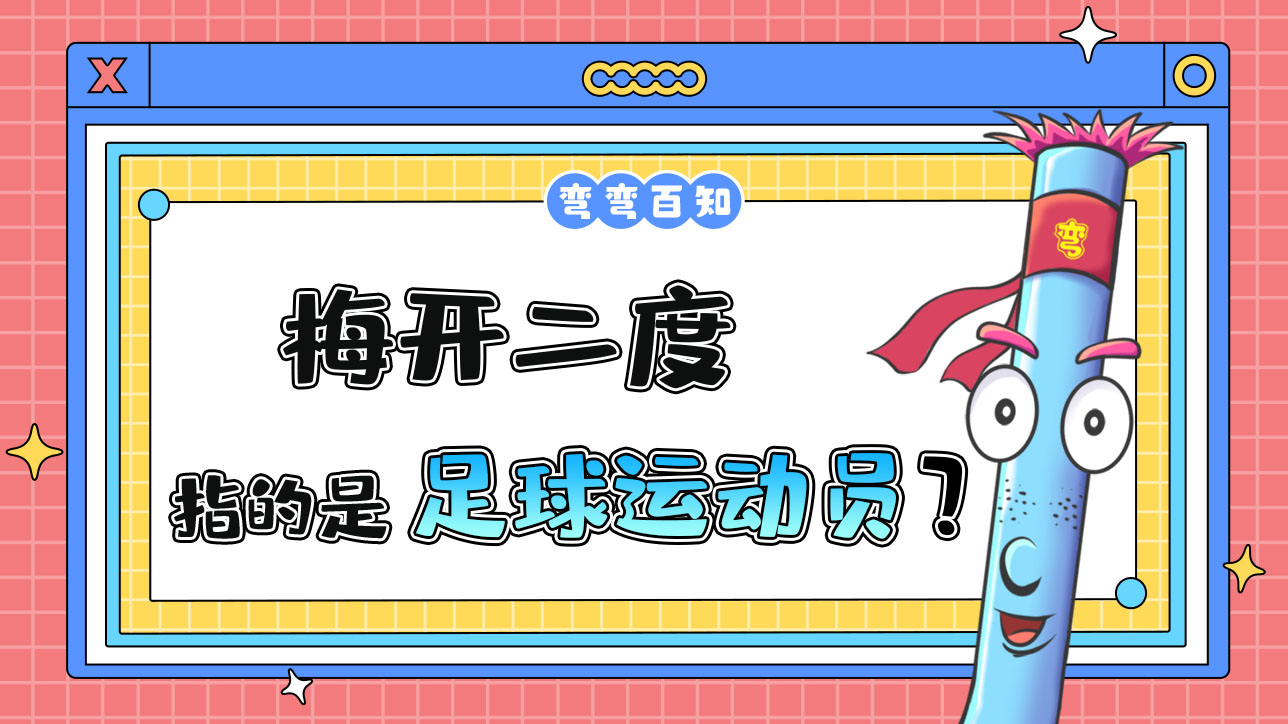 梅開(kāi)二度指的是足球運(yùn)動(dòng)員什么呢？.jpg