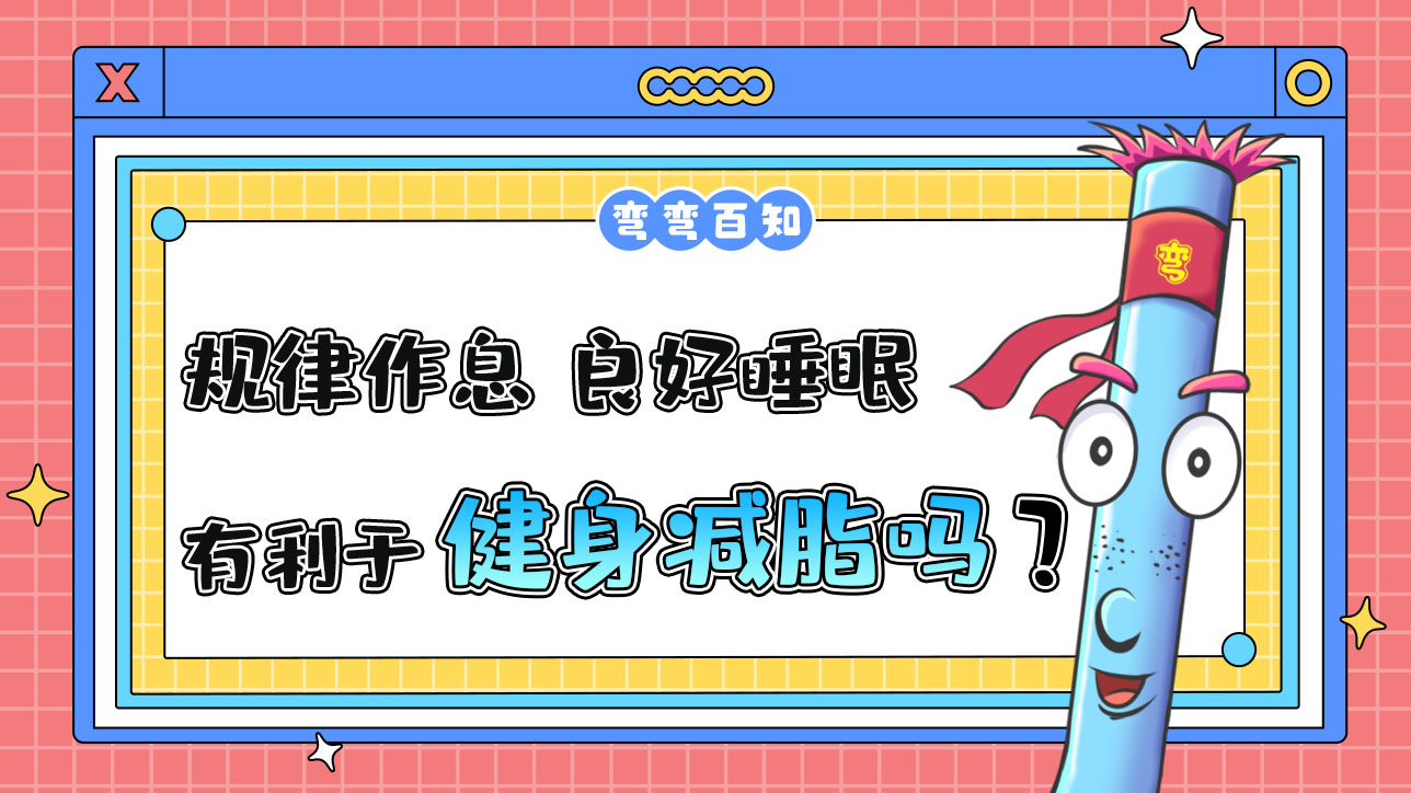 規(guī)律的作息、良好的睡眠有利于健身減脂嗎？.jpg