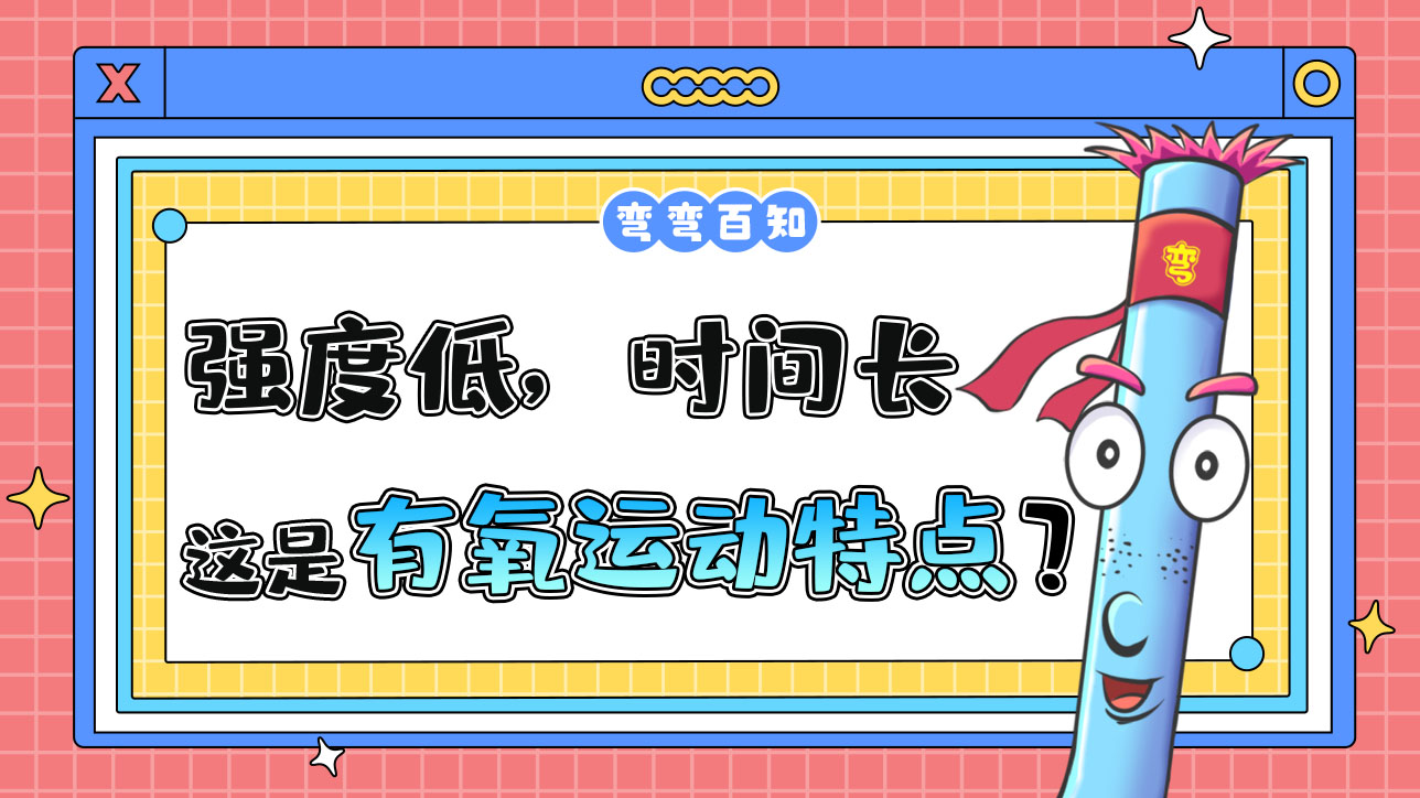 有氧運(yùn)動的特點(diǎn)是什么呢？.jpg