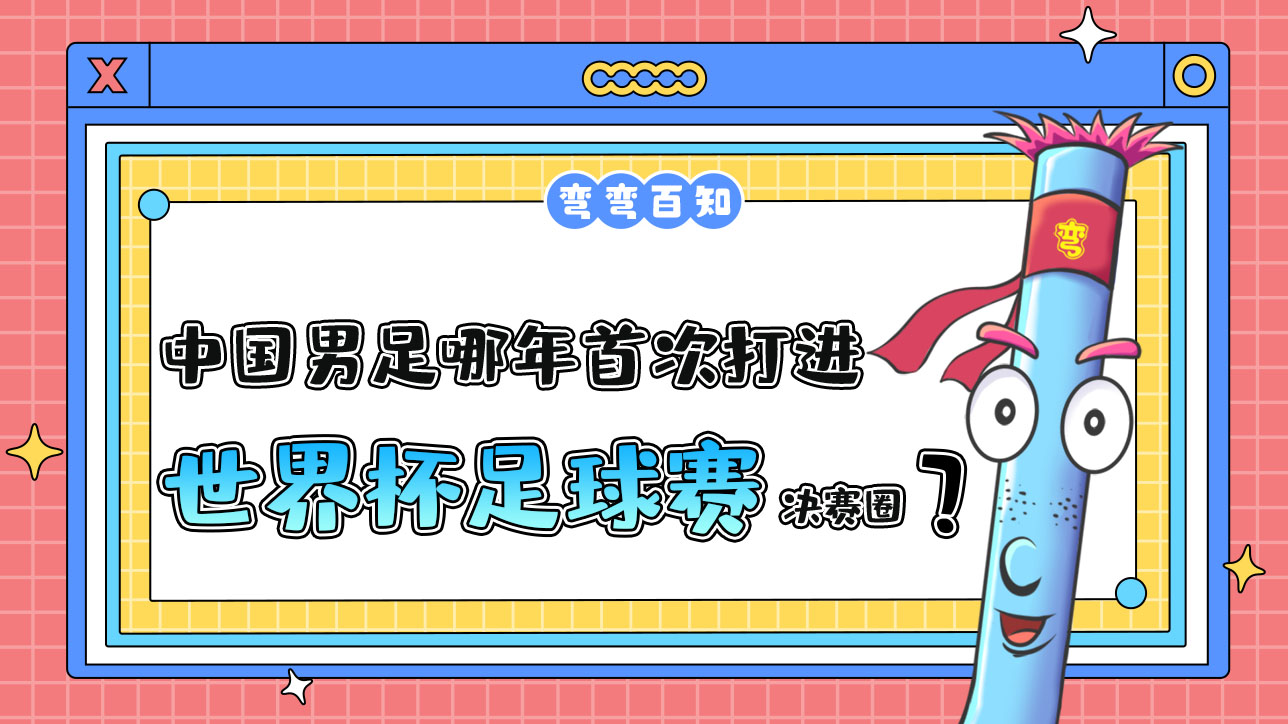 中國男足哪年首次打進(jìn)世界杯足球賽決賽圈？1288.jpg
