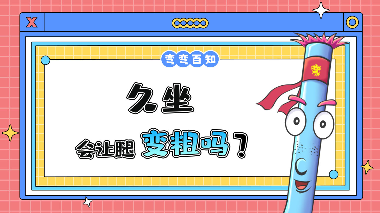 久坐會讓腿變粗嗎？.jpg