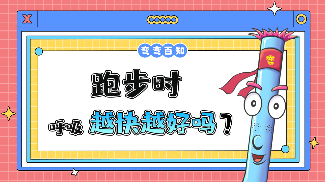 跑步時(shí)呼吸越快越好嗎？.jpg