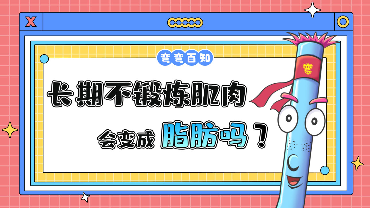 長期不鍛煉肌肉會變成脂肪嗎？.jpg