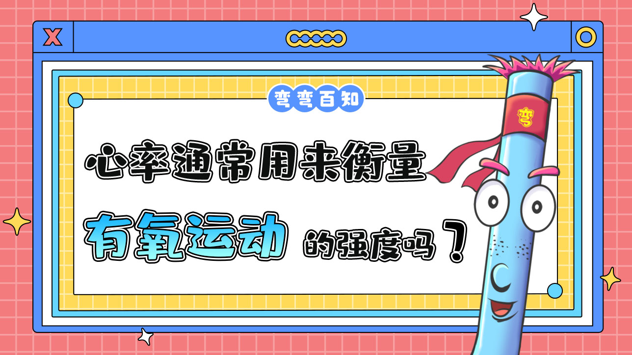 心率通常用來衡量有氧運動的強(qiáng)度嗎？.jpg