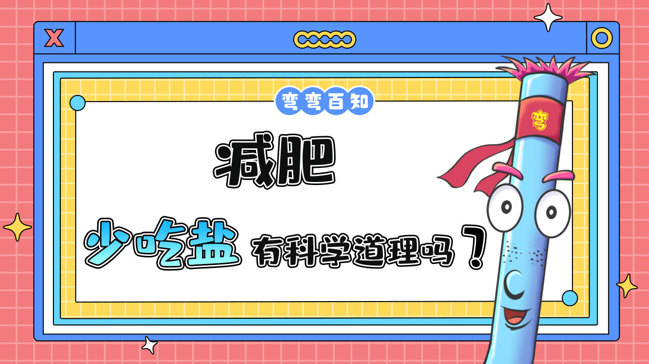 減鹽要少吃鹽嗎？.jpg