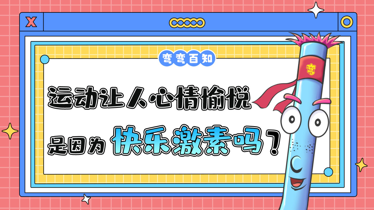 運(yùn)動讓人心情愉悅是與快樂激素有關(guān)嗎？1288.jpg