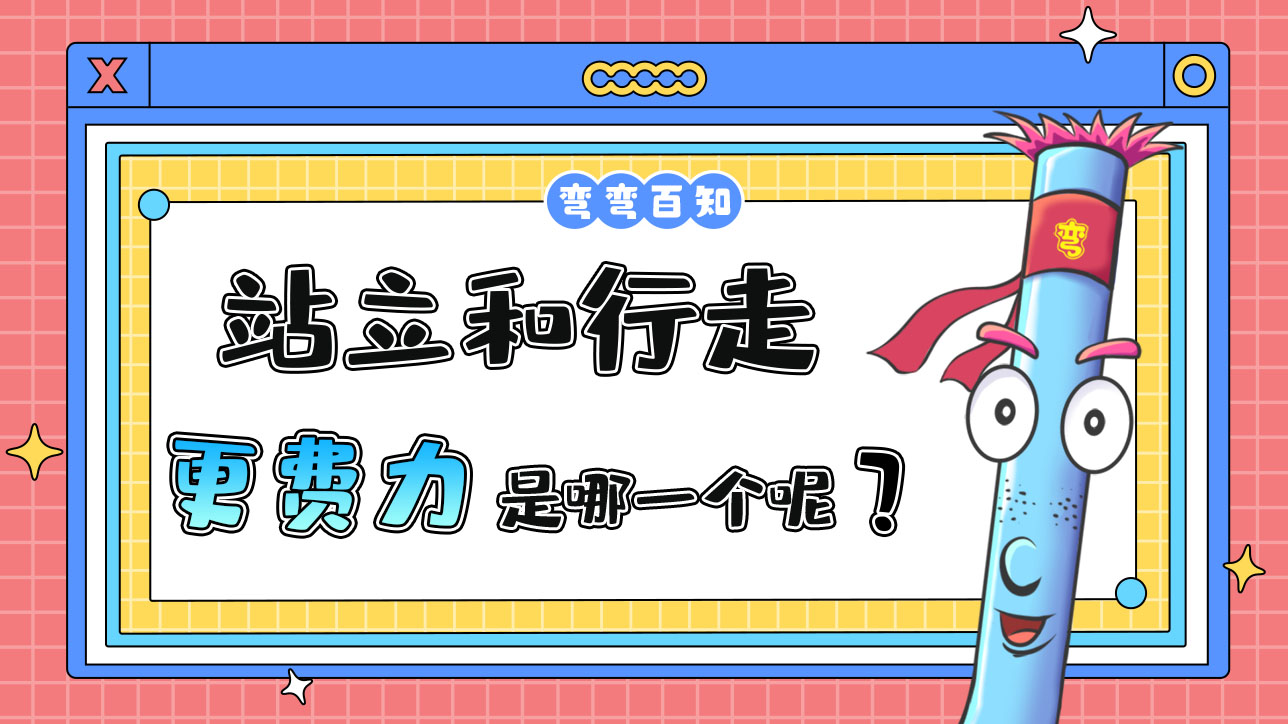 站立和行走哪個(gè)更費(fèi)體力？.jpg