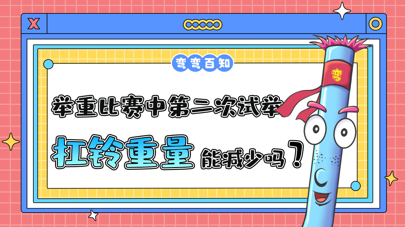 舉重比賽中第二次試舉的杠鈴重量能減少嗎？.jpg